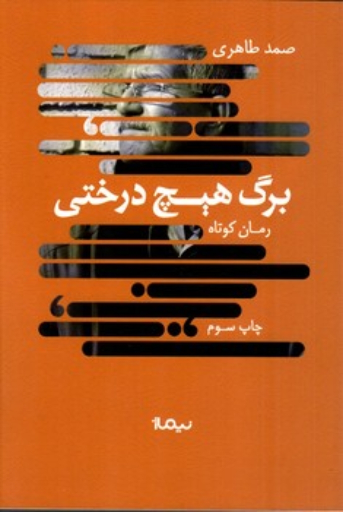 تصویر  برگ هیچ درختی (رقعی-شمیز)